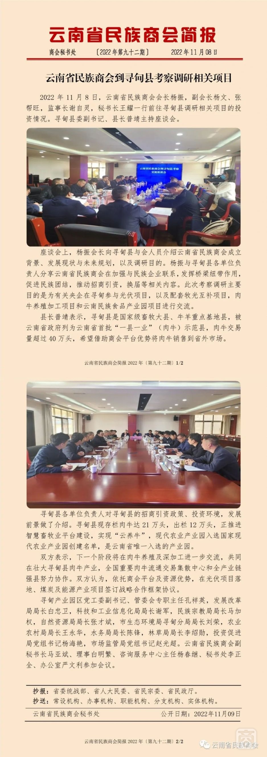 云南省民族商會(huì)簡(jiǎn)報(bào)2022年〔第九十二期〕.jpg