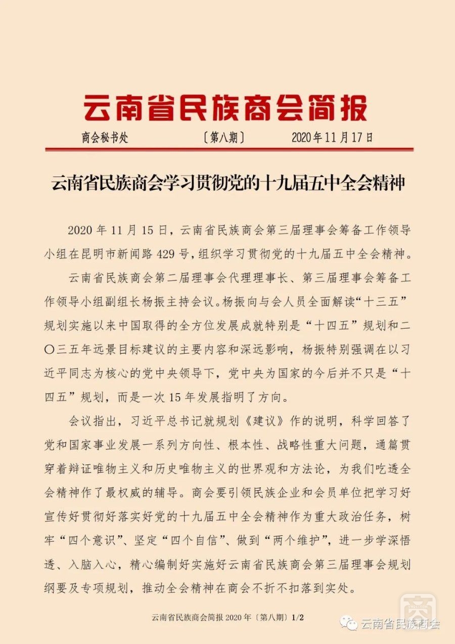 云南省民族商會簡報2020年〔第八期〕（1）2020.11.17.jpg