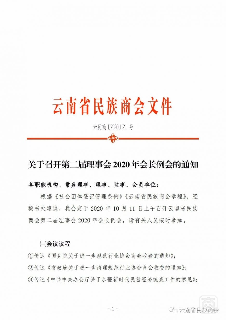 關(guān)于召開第二屆理事會(huì)2020年會(huì)長(zhǎng)例會(huì)的通知.jpg