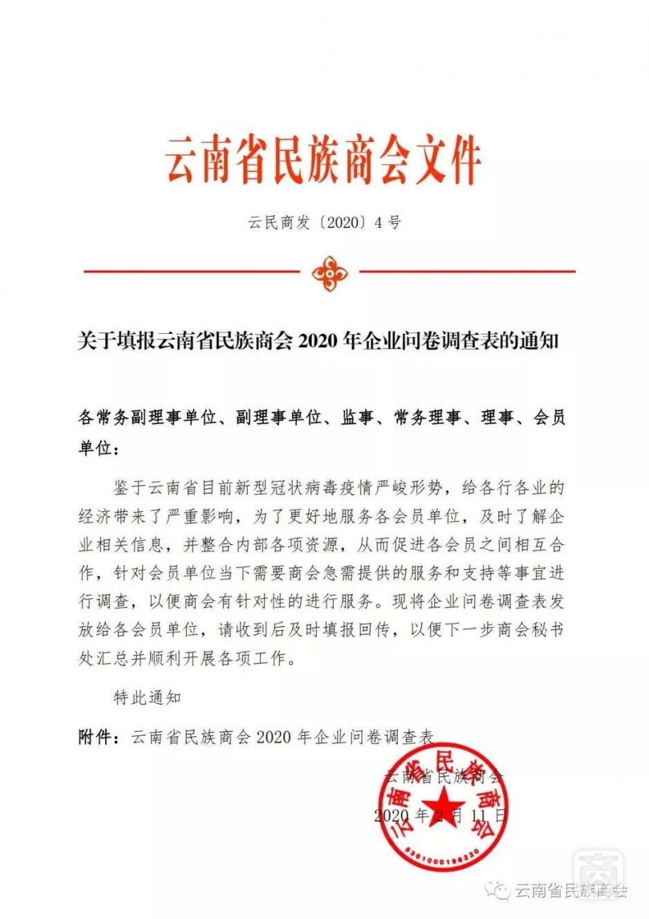 關(guān)于填報(bào)云南省民族商會(huì)2020年企業(yè)問卷調(diào)查表的通知1.jpg