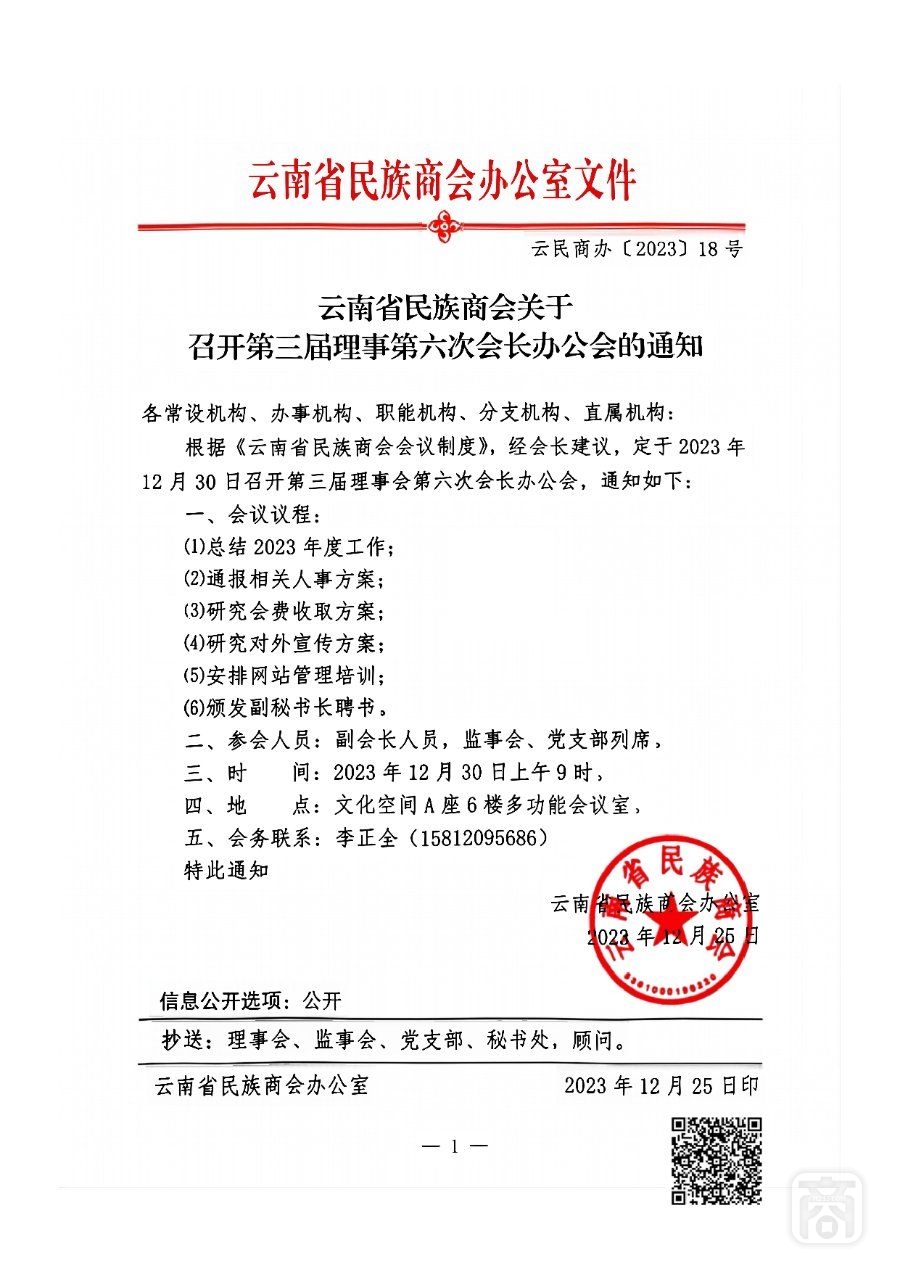 云南省民族商會(huì)關(guān)于召開第三屆理事第六次會(huì)長辦公會(huì)的通知_00.jpg