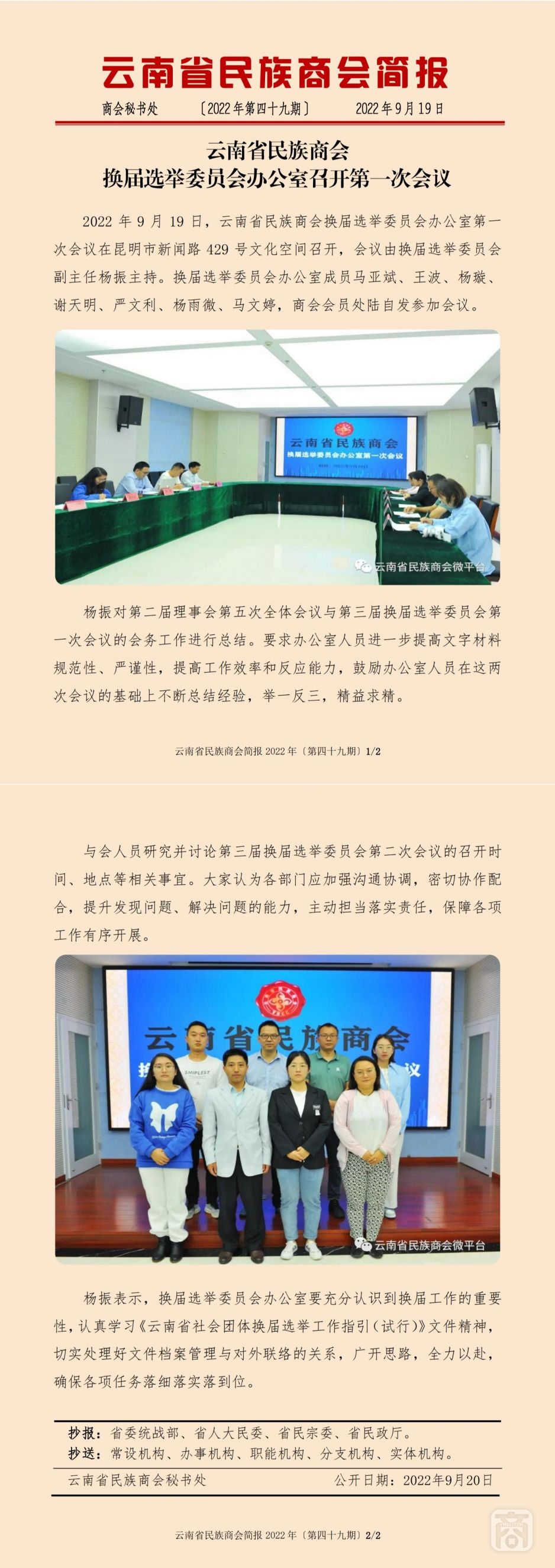 2022.09.19SACmz謝天明YNCC外宣4簡(jiǎn)報(bào)2022第49期〔換屆選舉委員會(huì)辦公室第一次會(huì)議〕_純圖版_00.jpg