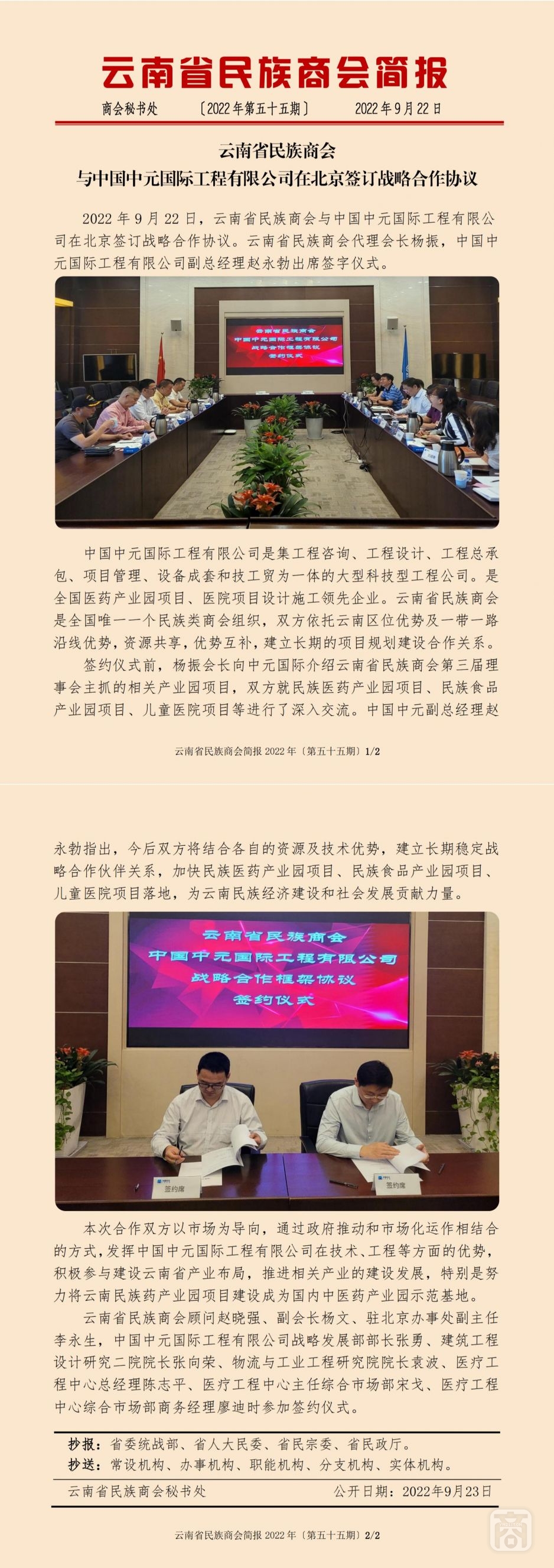 2022.09.22SACmz謝天明YNCC外宣4簡(jiǎn)報(bào)2022第55期〔云南省民族商會(huì)與中國(guó)中元國(guó)際工程有限公司在北京簽訂戰(zhàn)略合作協(xié)議〕_純圖版_00.jpg