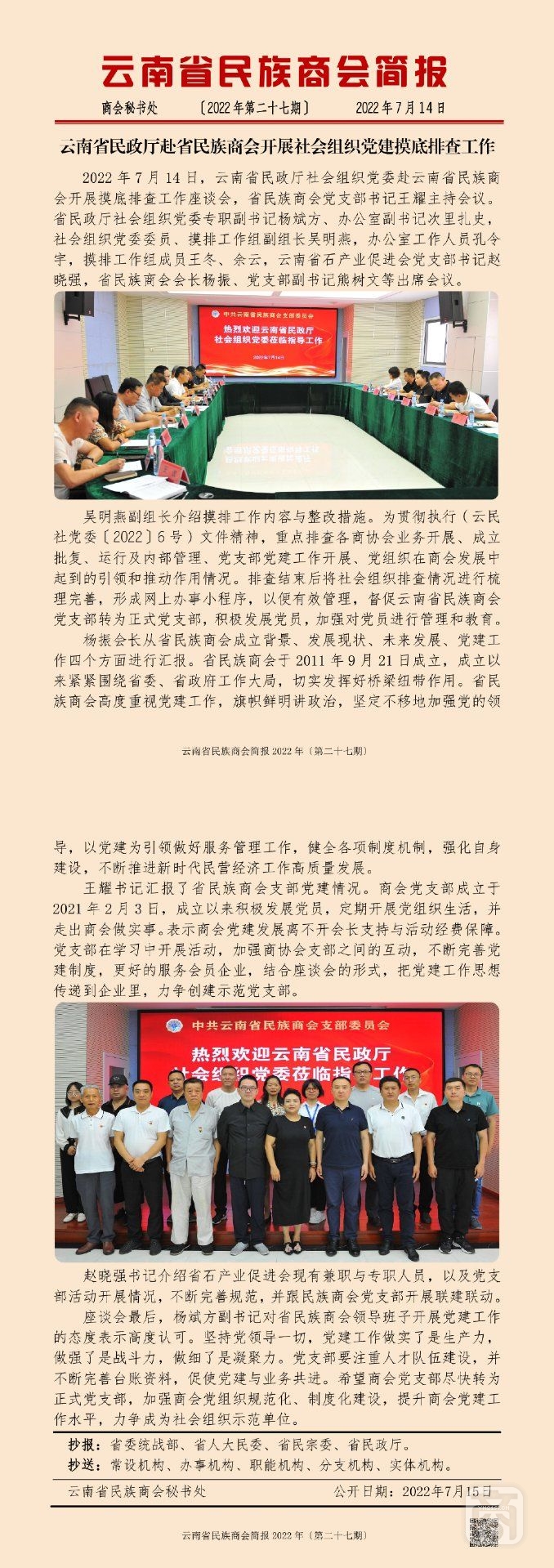 云南省民族商會簡報2022年〔第二十七期〕_00.jpg