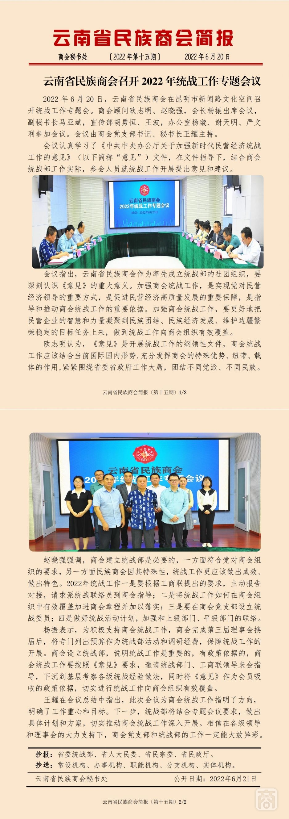 2022.06.20SACmz謝天明YNCC外宣4簡報(bào)2022第15期〔統(tǒng)戰(zhàn)工作專題會(huì)〕_純圖版_00.jpg