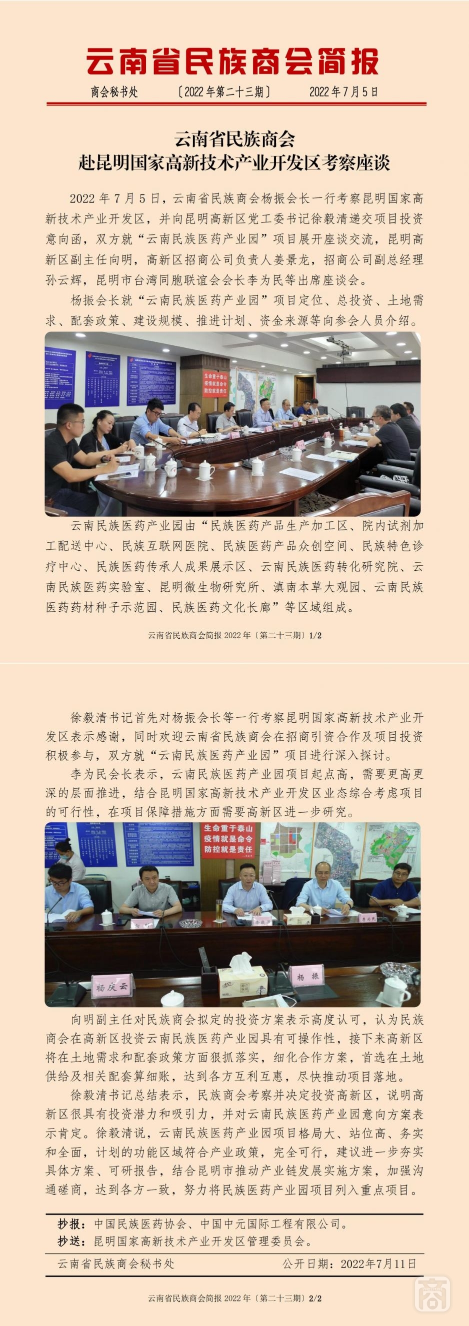 云南省民族商會簡報2022年〔第二十三期〕.jpg