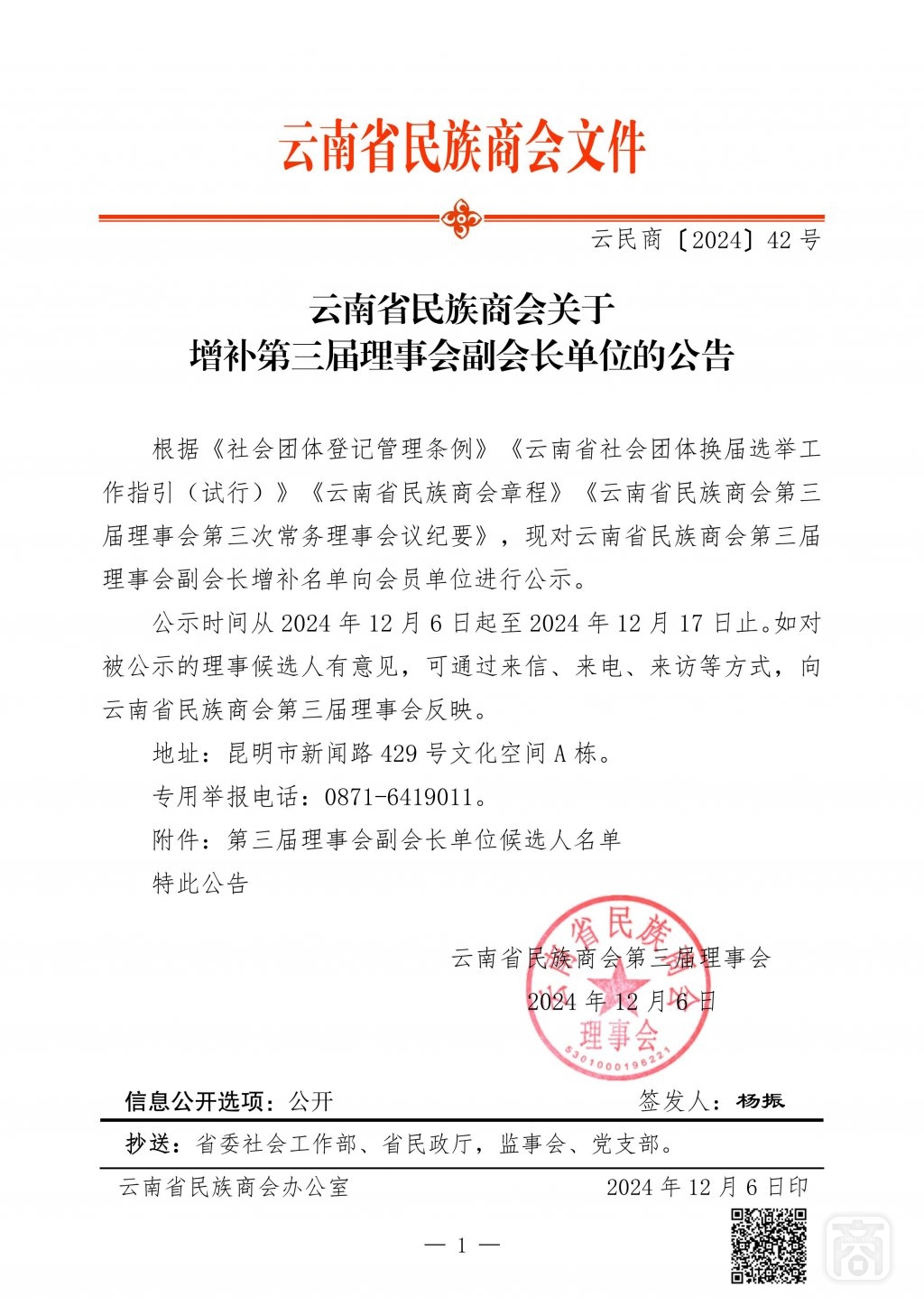 2024.12.06云民商〔2024〕42號(hào)文件（副會(huì)長(zhǎng)候選人公告）2_00.jpg